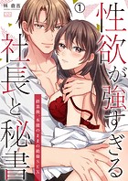 性欲が強すぎる社長と秘書〜終業後、本能のままの絶倫SEX（1）