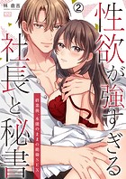 性欲が強すぎる社長と秘書〜終業後、本能のままの絶倫SEX（単話）