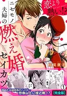 恋より熱い！？ニセモノ夫婦の燃え婚セイカツ【完全版】