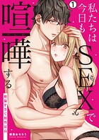 私たちは今日もSEXで喧嘩する〜絶倫すぎて相性最高〜（1）