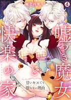 嘘つき魔女と快楽の家〜甘いキスでも堕ちない理由〜(4)