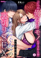 「いつか俺だけのモノにするからね」ふたりの男とぐちゃぐちゃの裏切りSEX【フルカラー】（単話）