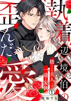 執着辺境伯の歪んだ愛〜捨てられ夫人への一途な妄執〜（1）