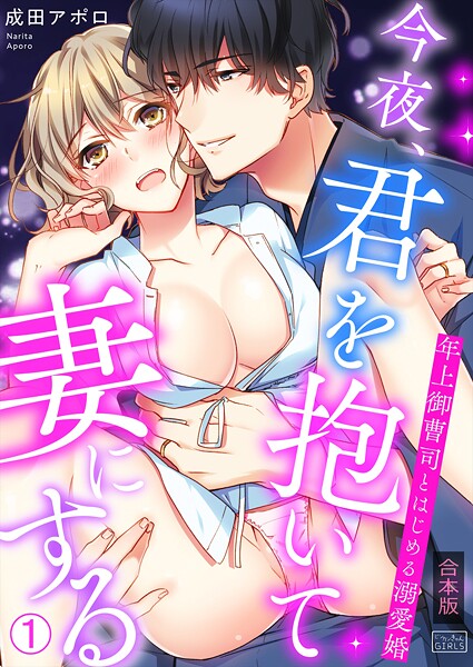 今夜、君を抱いて妻にする〜年上御曹司とはじめる溺愛婚【合本版】（1） | DMMブックスデータベース