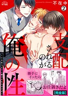 支配されるのが俺の性〜イキ狂うように躾けられたカラダ〜【完全版】