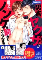 男前ヤクザが狙ったノンケを飼うと、こうなる。【特別版】【描き下ろし漫画付き】（1）