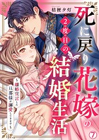 死に戻り花嫁の2度目の結婚生活〜離婚宣言した旦那様が溺愛してきます〜（7）