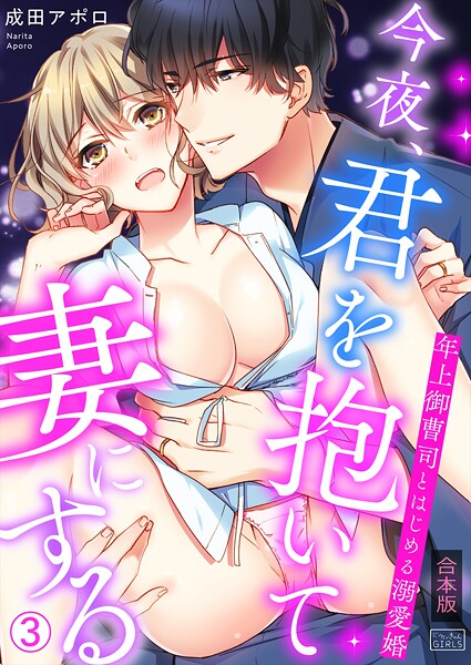 今夜、君を抱いて妻にする〜年上御曹司とはじめる溺愛婚【合本版】（3） | DMMブックスデータベース