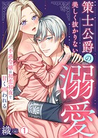 策士公爵の美しく抜かりない溺愛〜不遇令嬢は初恋初夜で甘く囲われる（1）