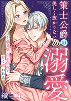 策士公爵の美しく抜かりない溺愛〜不遇令嬢は初恋初夜で甘く囲われる（2）
