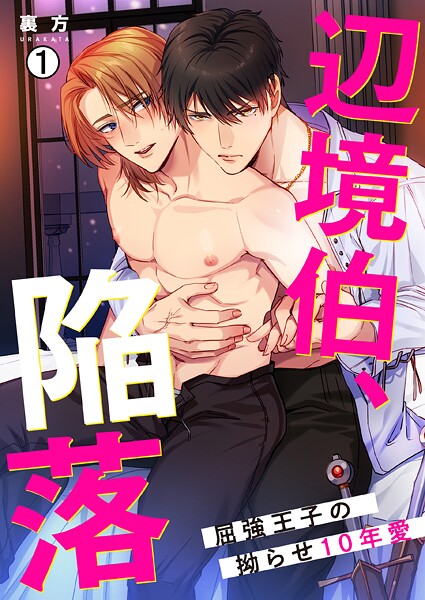 辺境伯、陥落〜屈強王子の拗らせ10年愛〜（1）