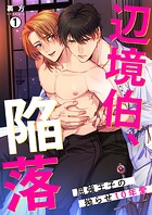 辺境伯、陥落〜屈強王子の拗らせ10年愛〜（1）