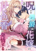 呪われ侯爵は花嫁の甘い色香に発情する（2）