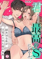 「君のために最高のSになるよ」隠れMな私が目覚めさせた彼の本性（2）