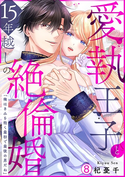 愛執王子と15年越しの絶倫婚「俺はきみを抱く最初で最後の男だね」（8） | DMMブックスデータベース