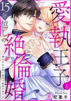 愛執王子と15年越しの絶倫婚「俺はきみを抱く最初で最後の男だね」（8）