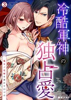 冷酷軍神の独占愛〜傷モノ花嫁を溶かす口づけ〜（3）