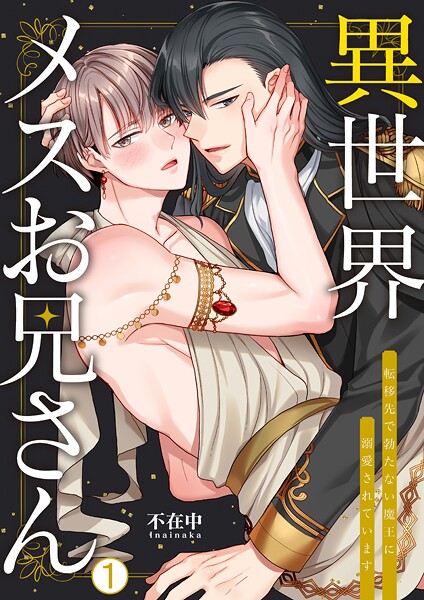 異世界メスお兄さん〜転移先で勃たない魔王に溺愛されています（1）
