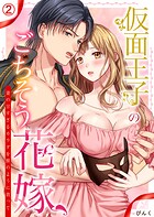 仮面王子のごちそう花嫁〜妻の甘すぎるカラダを獣のように貪って(単話)