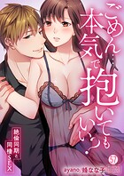 ごめん…本気で抱いてもいい?〜絶倫同期と同棲SEX〜(単話)