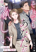 それでもあなたが欲しい〜この恋は不毛で純粋〜（13）