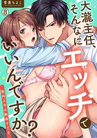 大瀧主任、そんなにエッチでいいんですか?〜筋肉上司は敏感すぎる(単話)