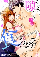 そんなに隙だらけだと、食っちまうぞ。〜ガテン系幼なじみのエッチなお仕置き（単話）
