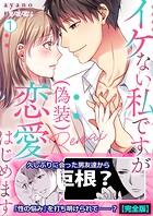 イケない私ですが（偽装）恋愛はじめます【完全版】 1