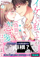 イケない私ですが（偽装）恋愛はじめます【完全版】