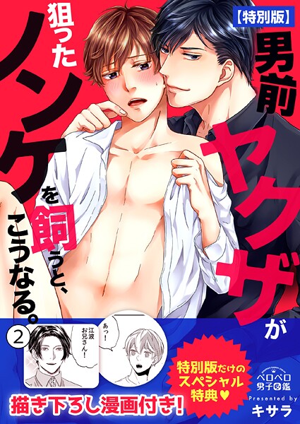 男前ヤクザが狙ったノンケを飼うと、こうなる。【特別版】【描き下ろし漫画付き】（2）