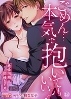 ごめん…本気で抱いてもいい？〜絶倫同期と同棲SEX〜【合本版】
