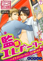 監禁エレベーター〜イケメンリーマン、上に参ります〜【合本版】（7）