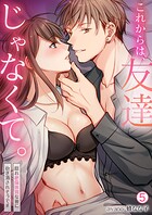 これからは、友達じゃなくて。〜隠れ絶倫体質な彼に抱き潰されそうです〜(単話)