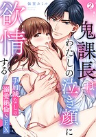 鬼課長はわたしの泣き顔に欲情する〜手加減なしの溺愛絶倫SEX(単話)