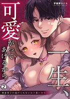 一生、可愛がってあげるから〜執着男子の逃げられないほど重い溺愛（2）
