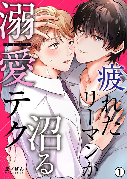 疲れたリーマンが沼る溺愛テク（1）