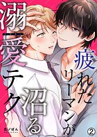 疲れたリーマンが沼る溺愛テク（単話）