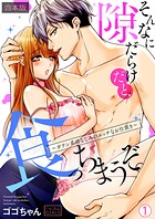 そんなに隙だらけだと、食っちまうぞ。〜ガテン系幼なじみのエッチなお仕置き【合本版】