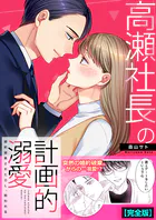 高瀬社長の計画的溺愛〜婚約破棄されたOL、拾われる〜【完全版】