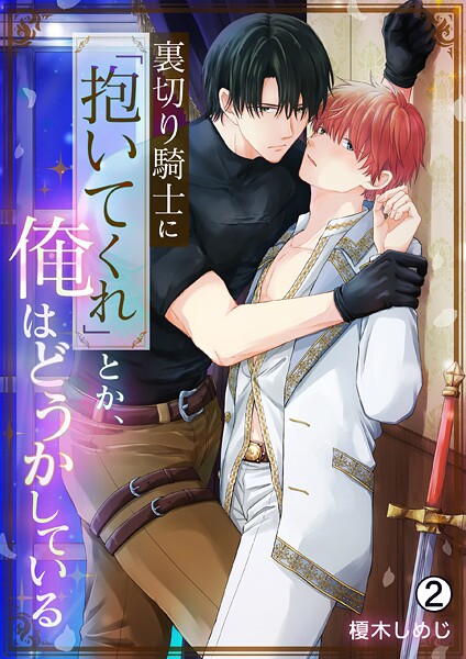 裏切り騎士に「抱いてくれ」とか、俺はどうかしている（単話）