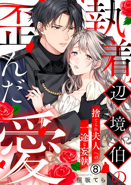 執着辺境伯の歪んだ愛〜捨てられ夫人への一途な妄執〜（8）