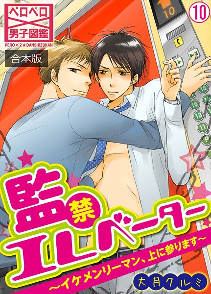 監禁エレベーター〜イケメンリーマン、上に参ります〜【合本版】