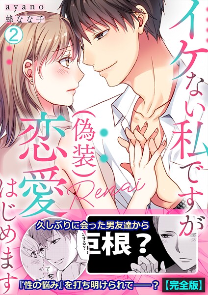 イケない私ですが（偽装）恋愛はじめます【完全版】 2