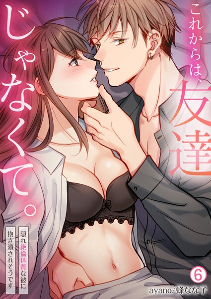 これからは、友達じゃなくて。〜隠れ絶倫体質な彼に抱き潰されそうです〜（単話）