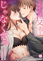 これからは、友達じゃなくて。〜隠れ絶倫体質な彼に抱き潰されそうです〜（6）