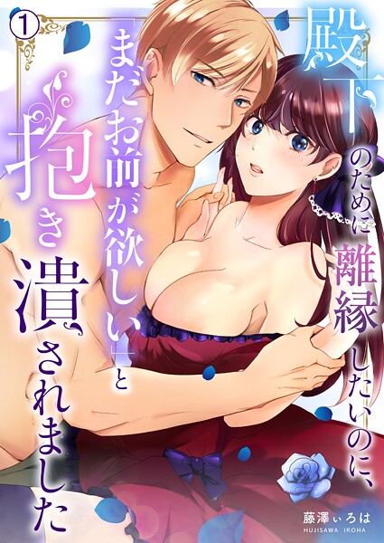 殿下のために離縁したいのに、「まだお前が欲しい」と抱き潰されました（1）
