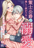 策士公爵の美しく抜かりない溺愛〜不遇令嬢は初恋初夜で甘く囲われる（4）