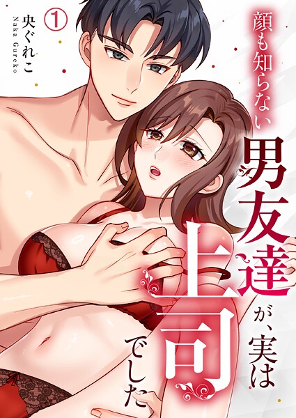 顔も知らない男友達が、実は上司でした（1）