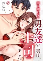 顔も知らない男友達が、実は上司でした（単話）