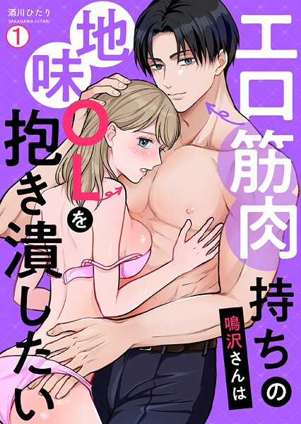 エロ筋肉持ちの鳴沢さんは地味OLを抱き潰したい（1）
